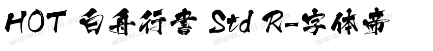 HOT 白舟行書 Std R字体转换